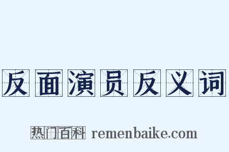 反面演员反义词是什么意思的图片